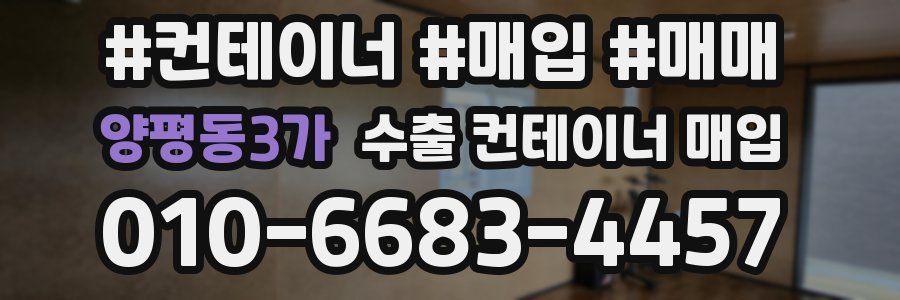 양평동3가 수출 컨테이너 매입