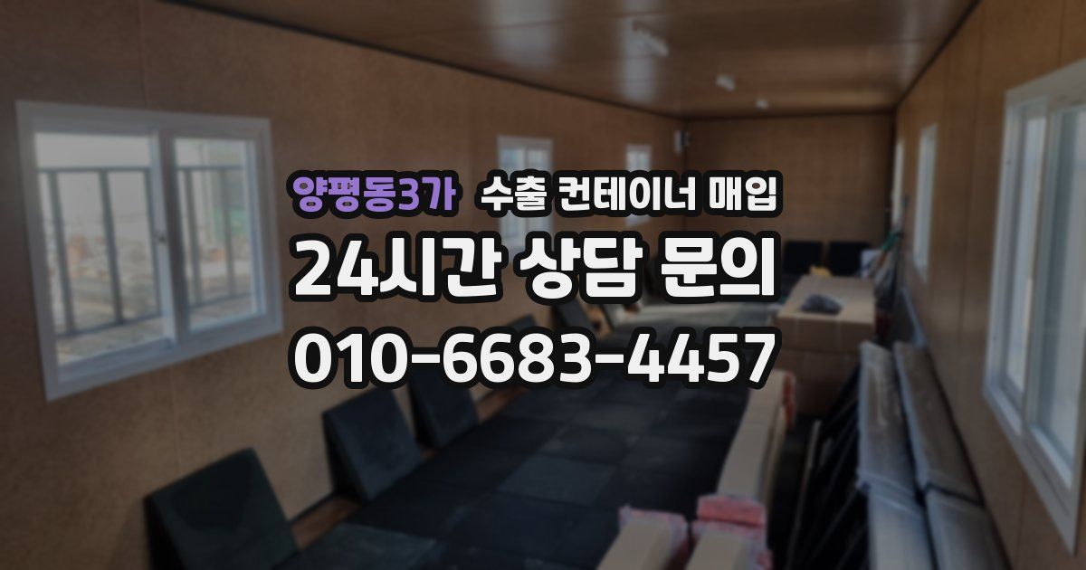 양평동3가 수출 컨테이너 매입