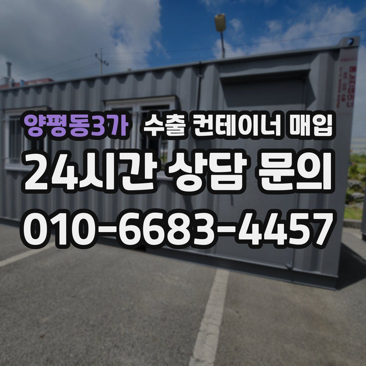 양평동3가 수출 컨테이너 매입