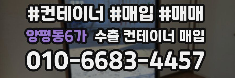 양평동6가 수출 컨테이너 매입