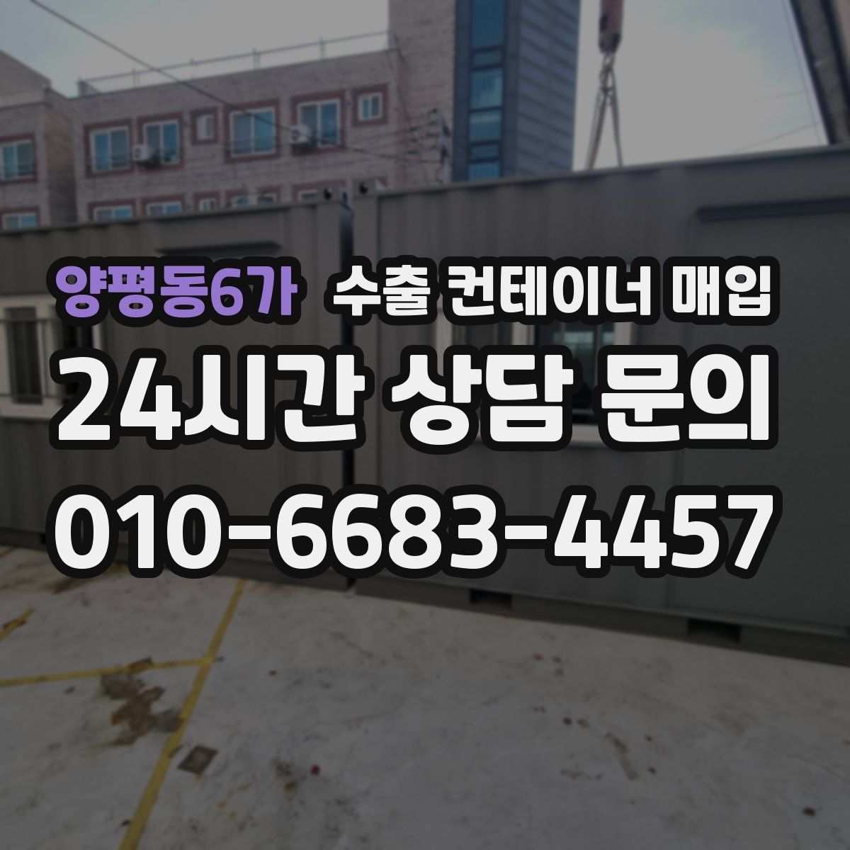 양평동6가 수출 컨테이너 매입