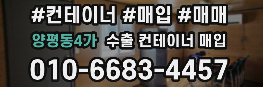 양평동4가 수출 컨테이너 매입