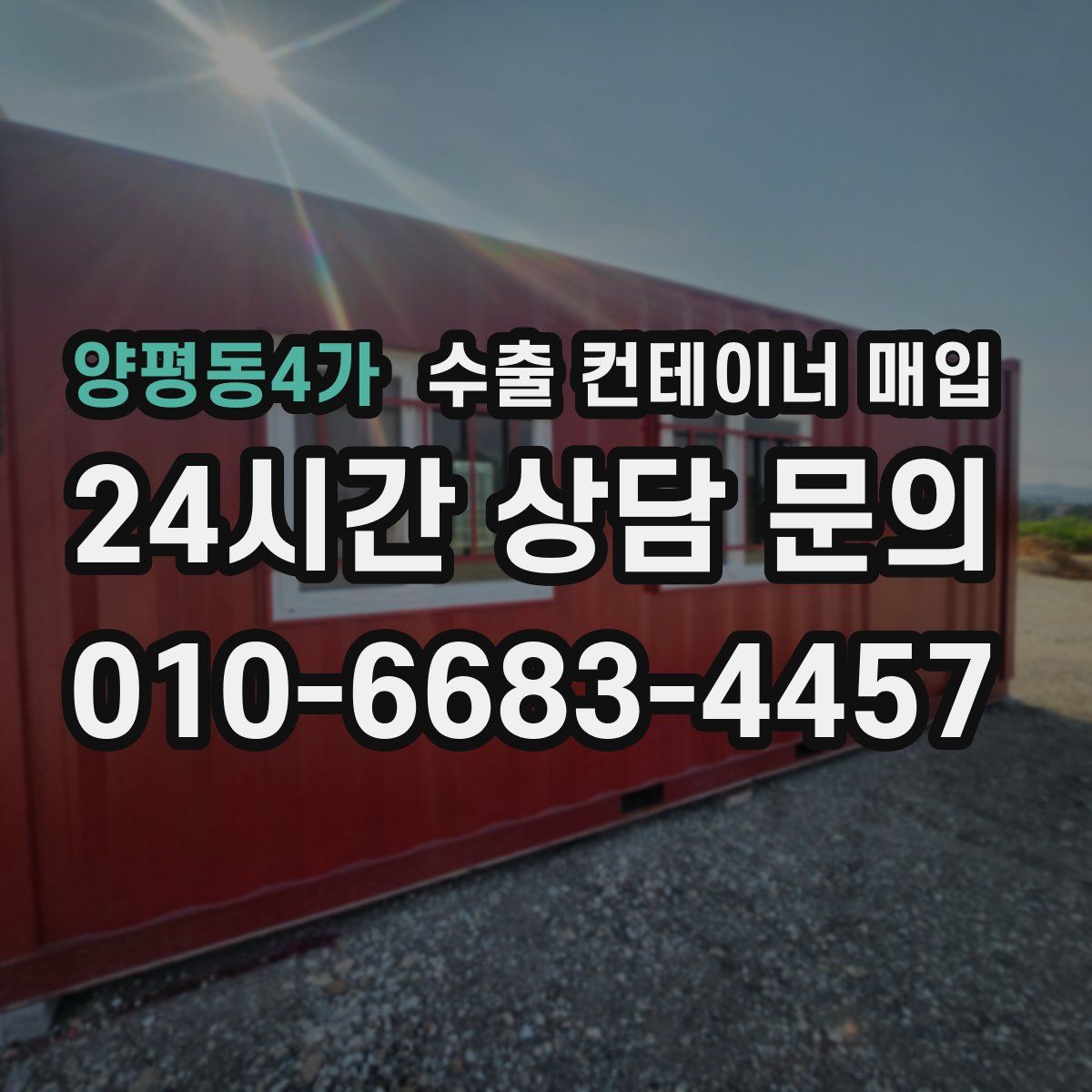 양평동4가 수출 컨테이너 매입