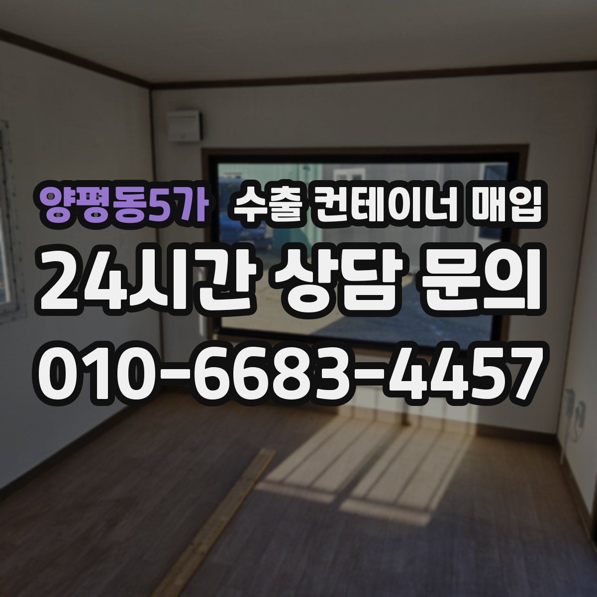 양평동5가 수출 컨테이너 매입