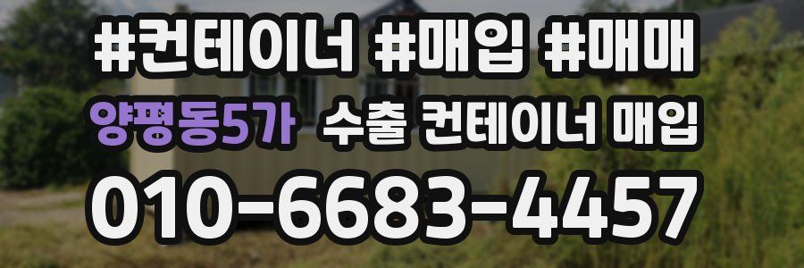 양평동5가 수출 컨테이너 매입