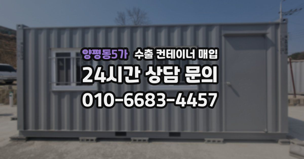 양평동5가 수출 컨테이너 매입