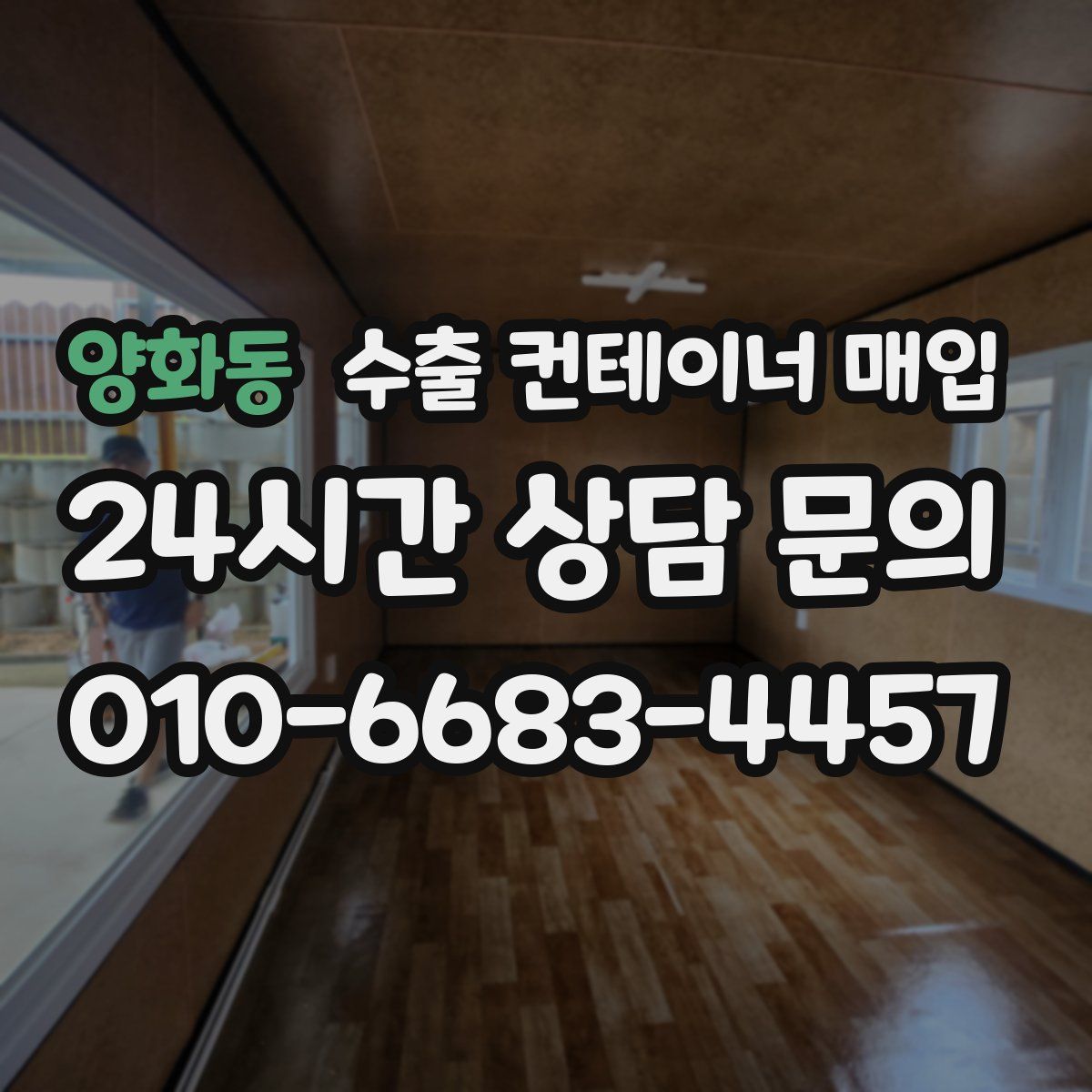 양화동 수출 컨테이너 매입