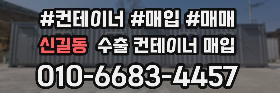 신길동 수출 컨테이너 매입