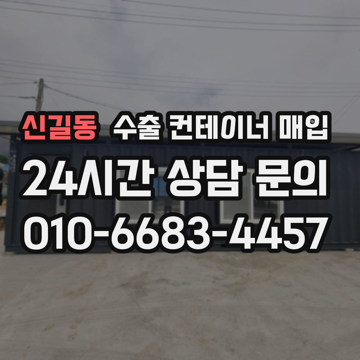 신길동 수출 컨테이너 매입