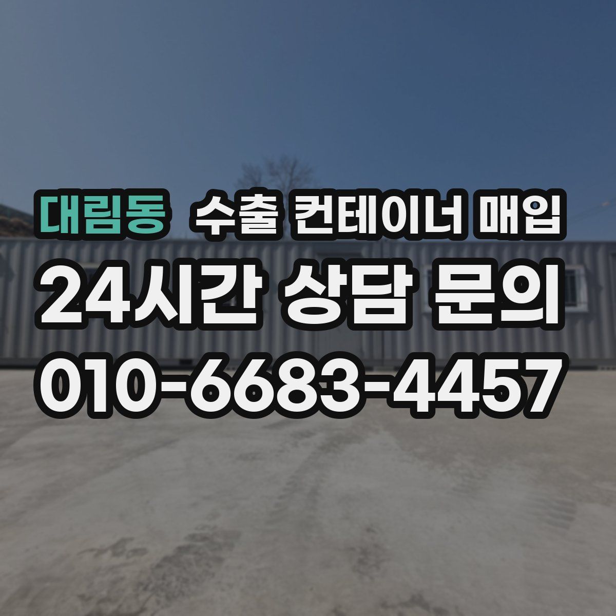 대림동 수출 컨테이너 매입