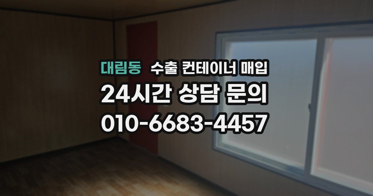 대림동 수출 컨테이너 매입