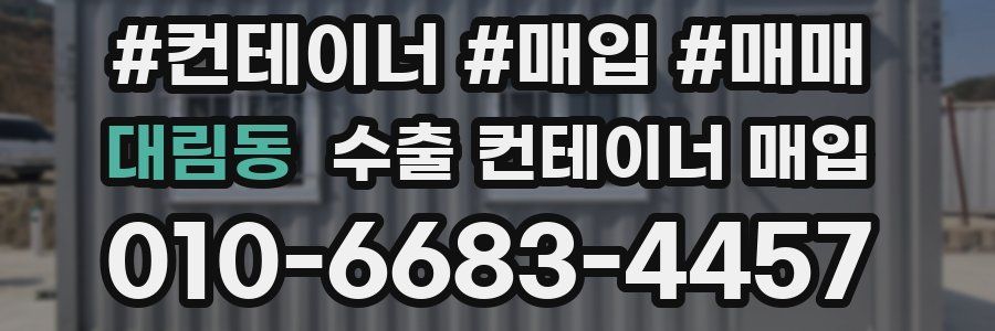 대림동 수출 컨테이너 매입