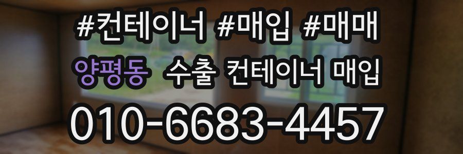양평동 수출 컨테이너 매입