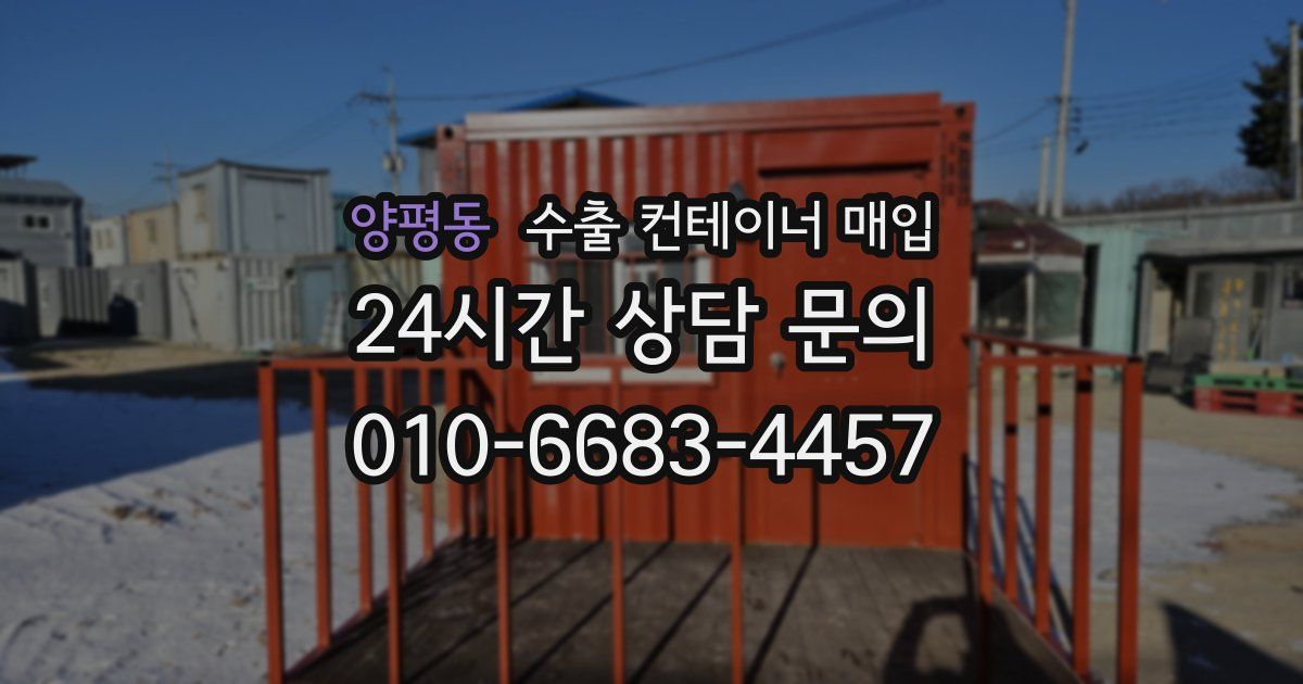 양평동 수출 컨테이너 매입