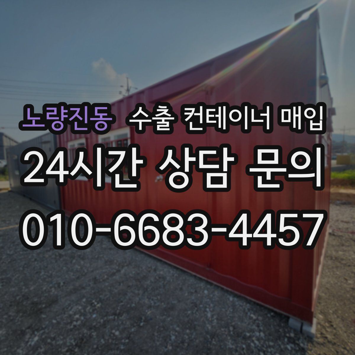 노량진동 수출 컨테이너 매입