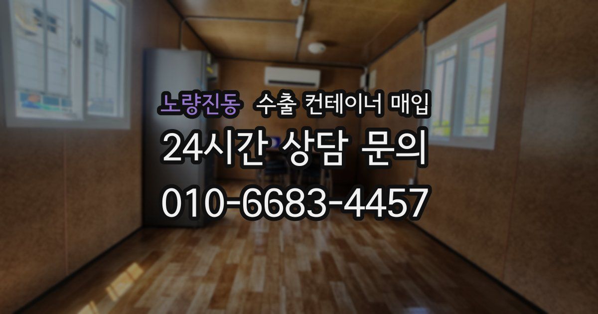 노량진동 수출 컨테이너 매입