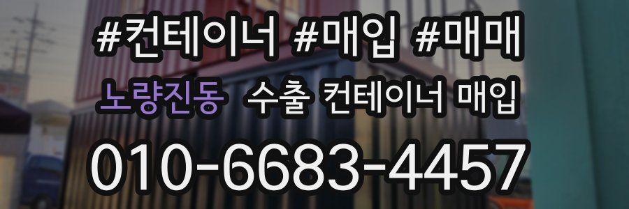 노량진동 수출 컨테이너 매입