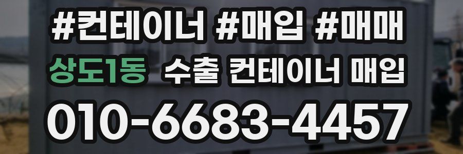 상도1동 수출 컨테이너 매입