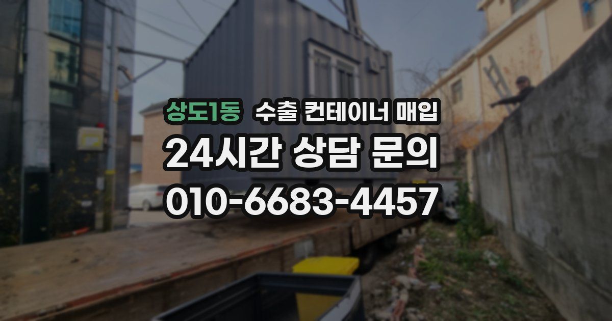 상도1동 수출 컨테이너 매입