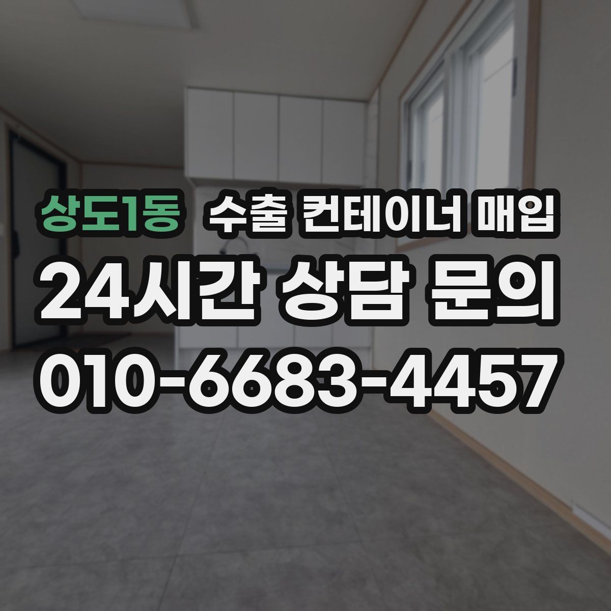 상도1동 수출 컨테이너 매입
