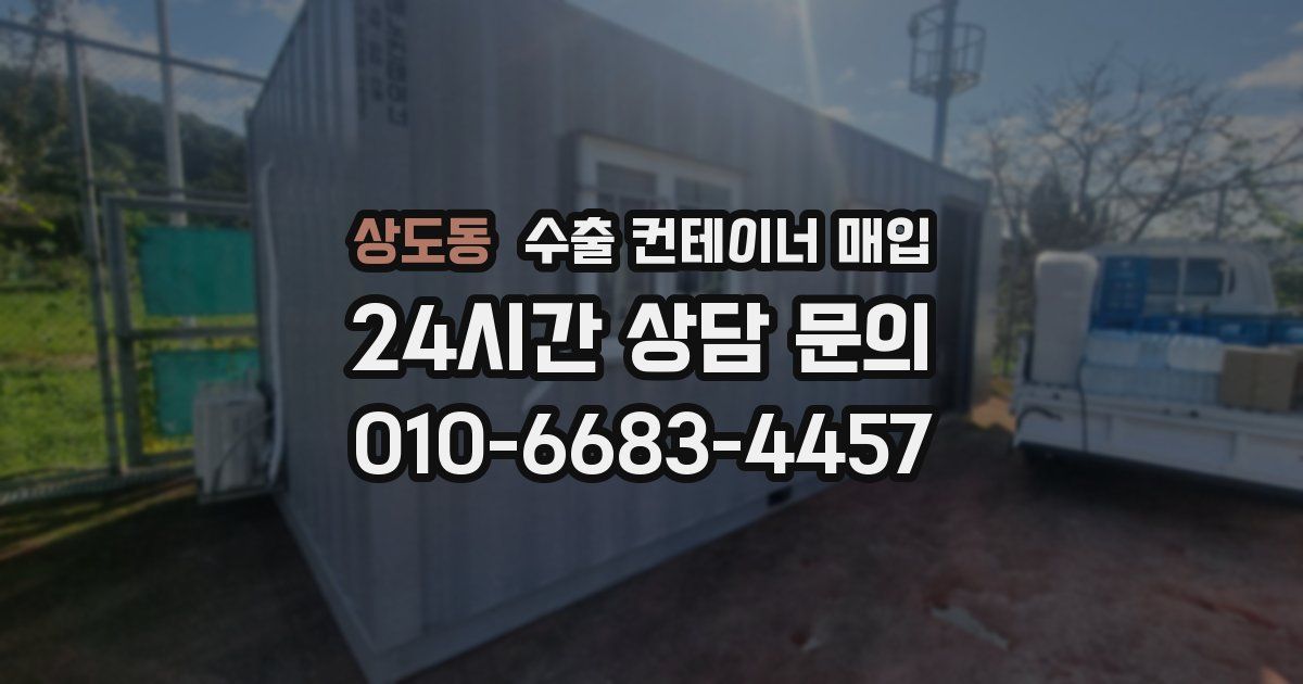 상도동 수출 컨테이너 매입