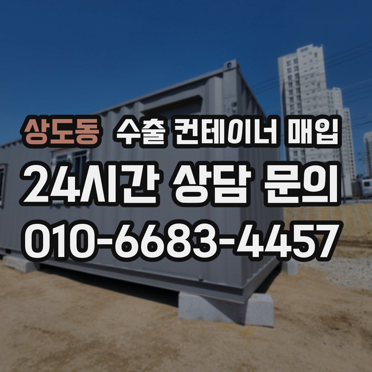 상도동 수출 컨테이너 매입