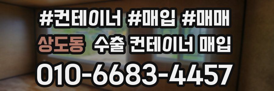 상도동 수출 컨테이너 매입