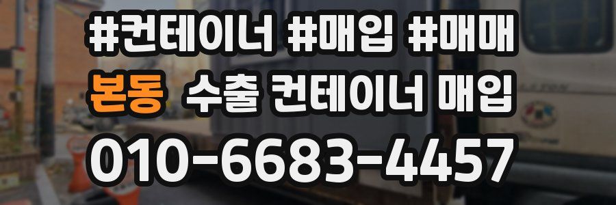 본동 수출 컨테이너 매입
