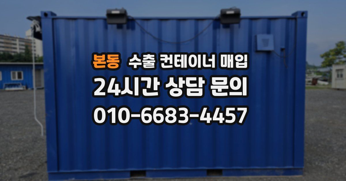 본동 수출 컨테이너 매입