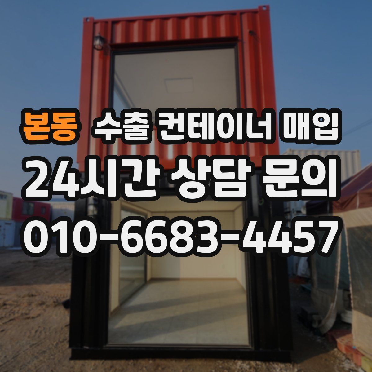 본동 수출 컨테이너 매입