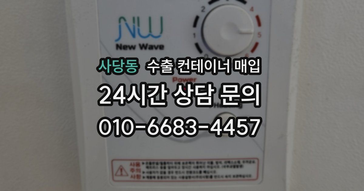 사당동 수출 컨테이너 매입