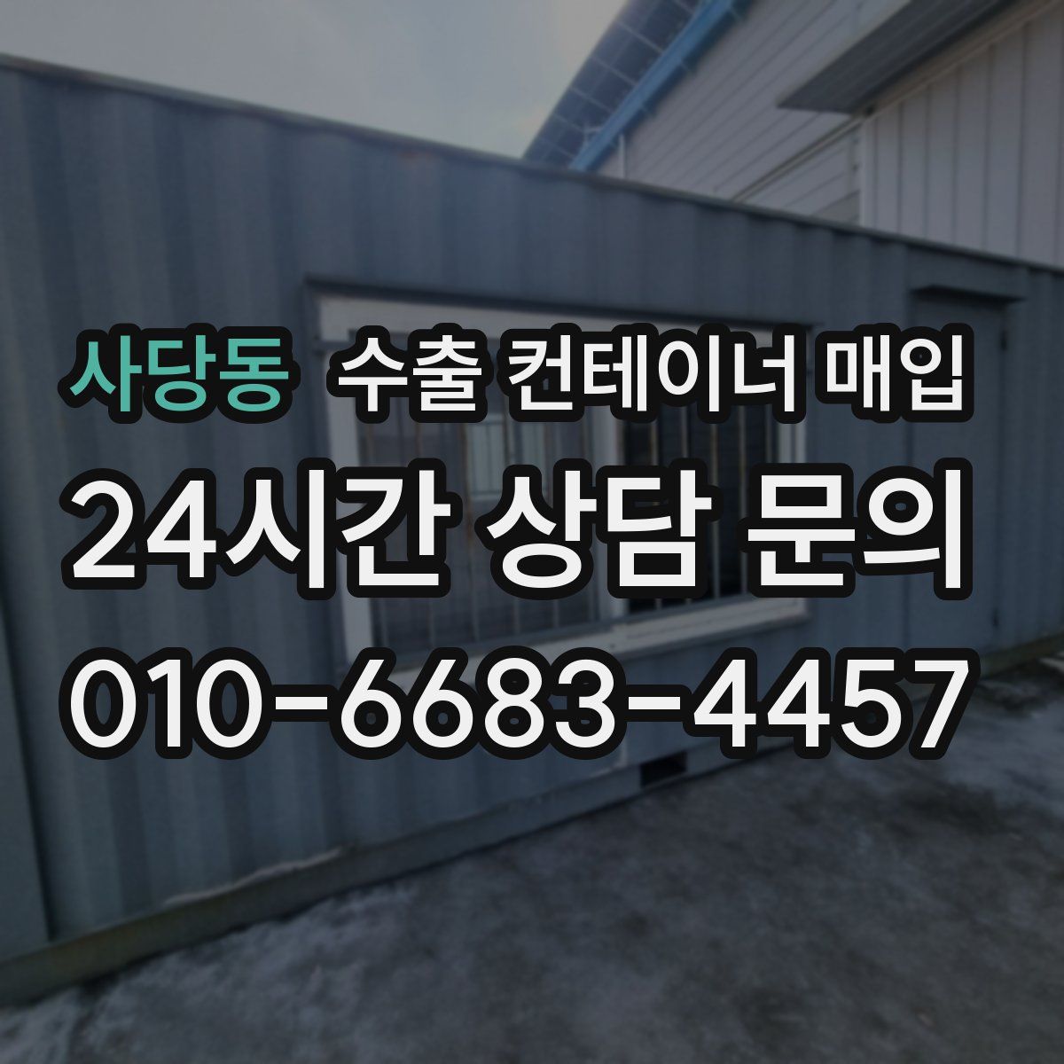 사당동 수출 컨테이너 매입