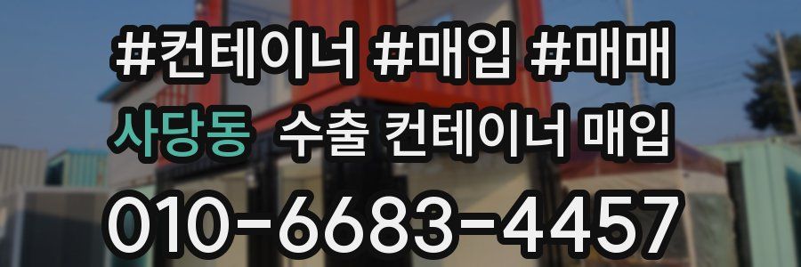 사당동 수출 컨테이너 매입