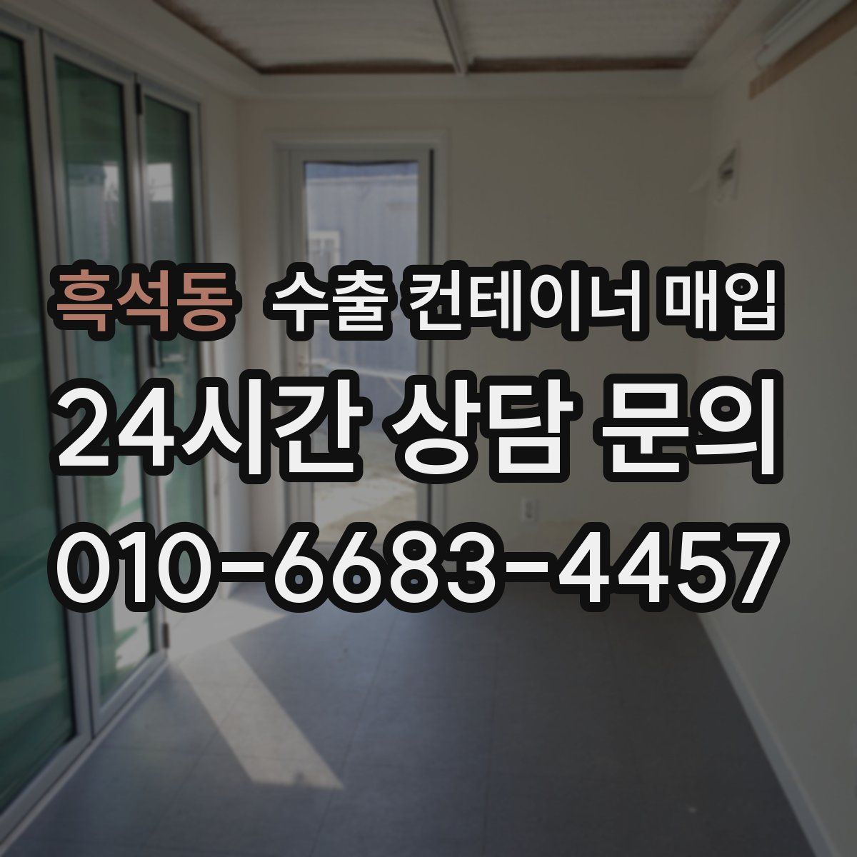 흑석동 수출 컨테이너 매입