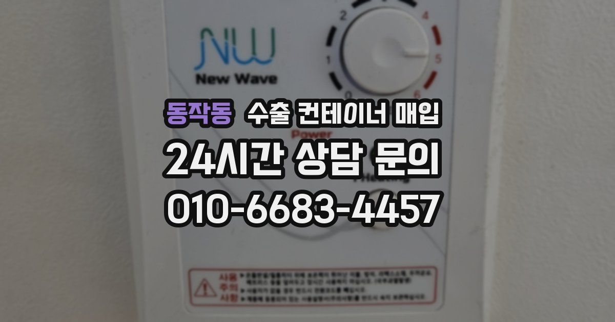 동작동 수출 컨테이너 매입