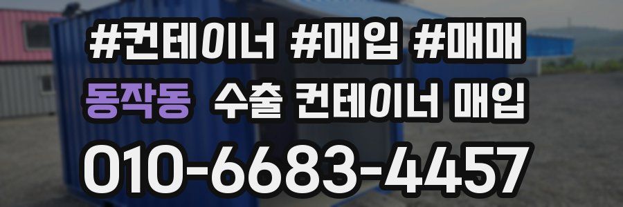 동작동 수출 컨테이너 매입