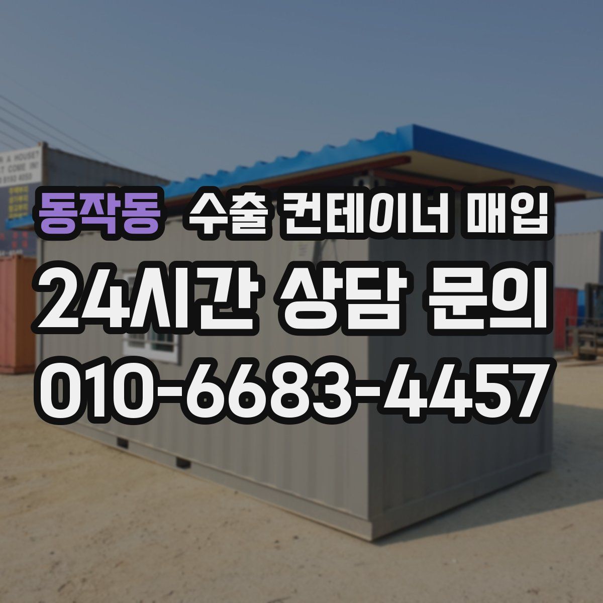 동작동 수출 컨테이너 매입