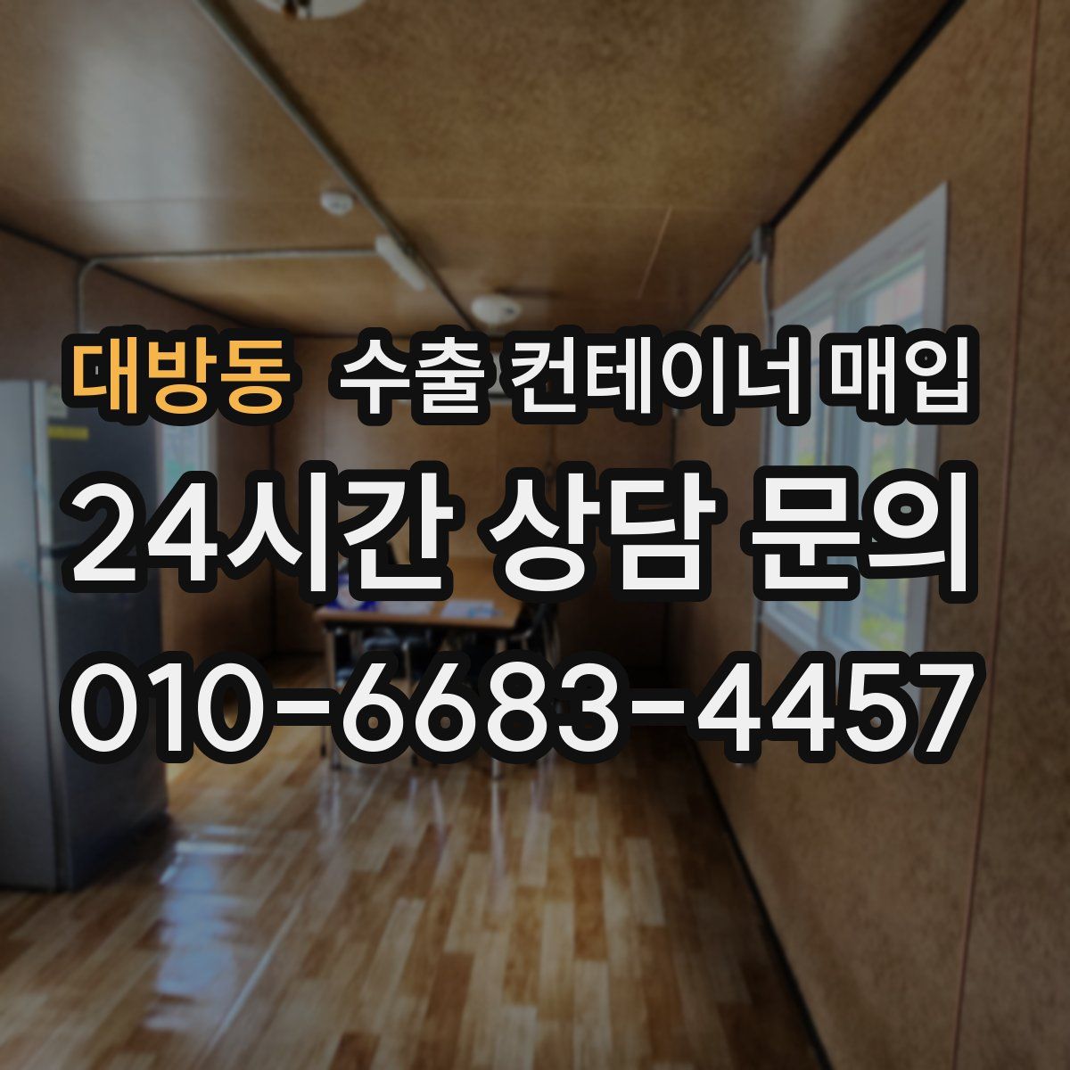 대방동 수출 컨테이너 매입
