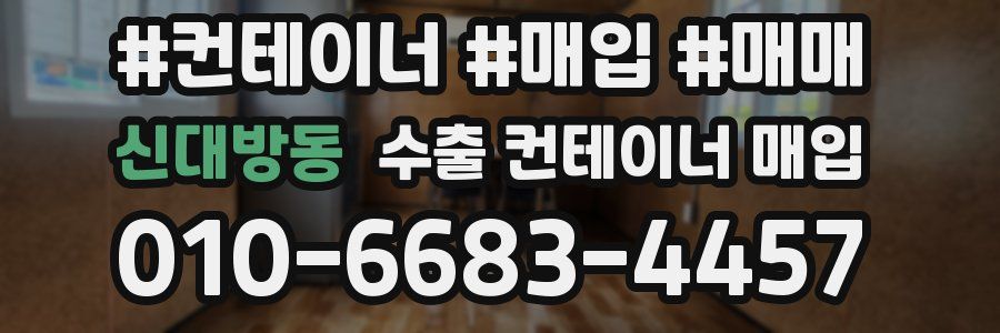 신대방동 수출 컨테이너 매입