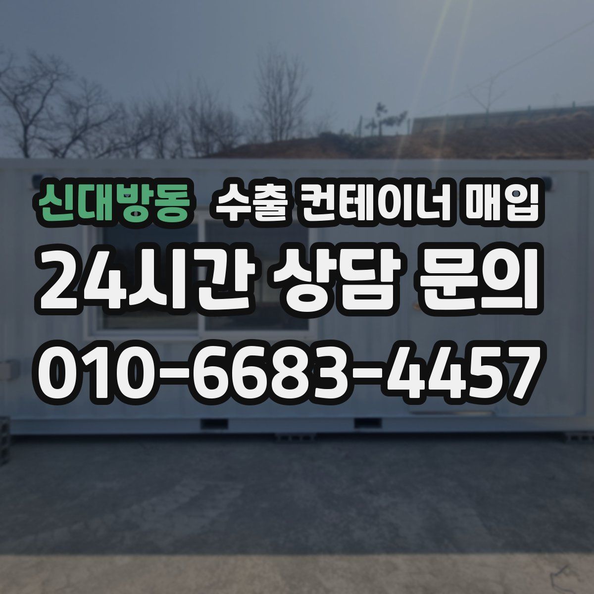 신대방동 수출 컨테이너 매입