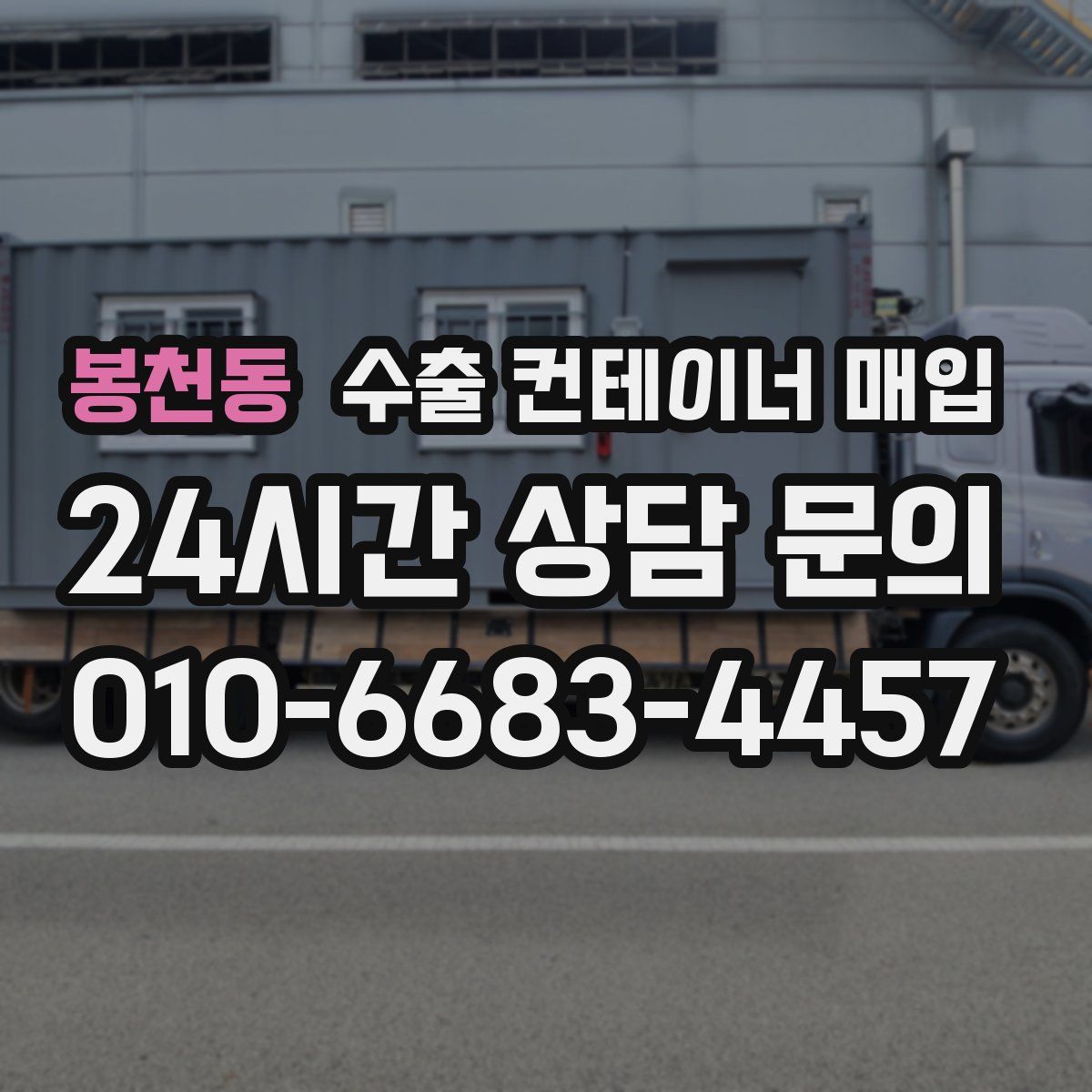 봉천동 수출 컨테이너 매입