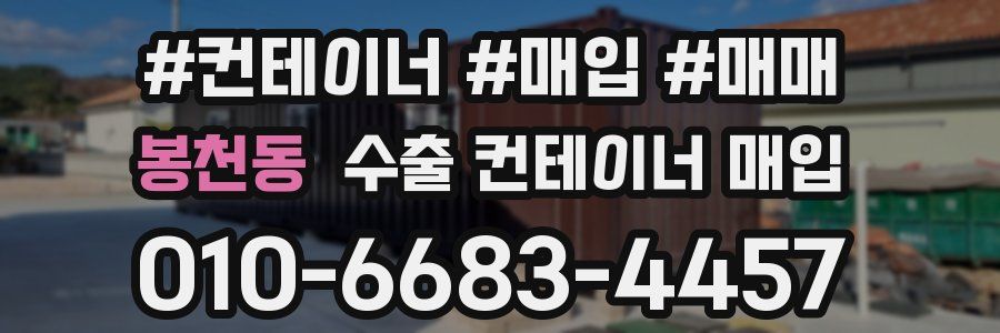 봉천동 수출 컨테이너 매입