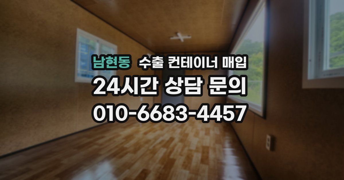 남현동 수출 컨테이너 매입