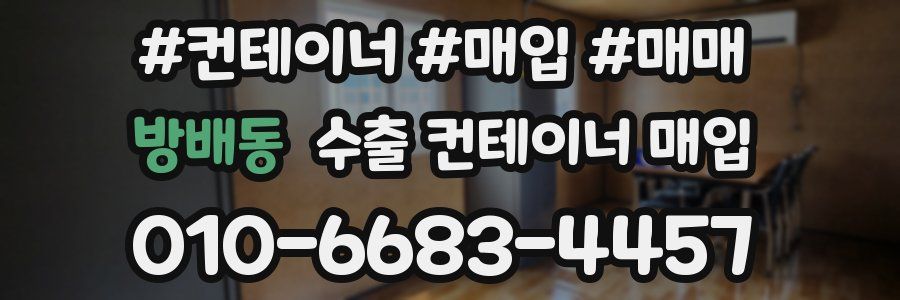 방배동 수출 컨테이너 매입