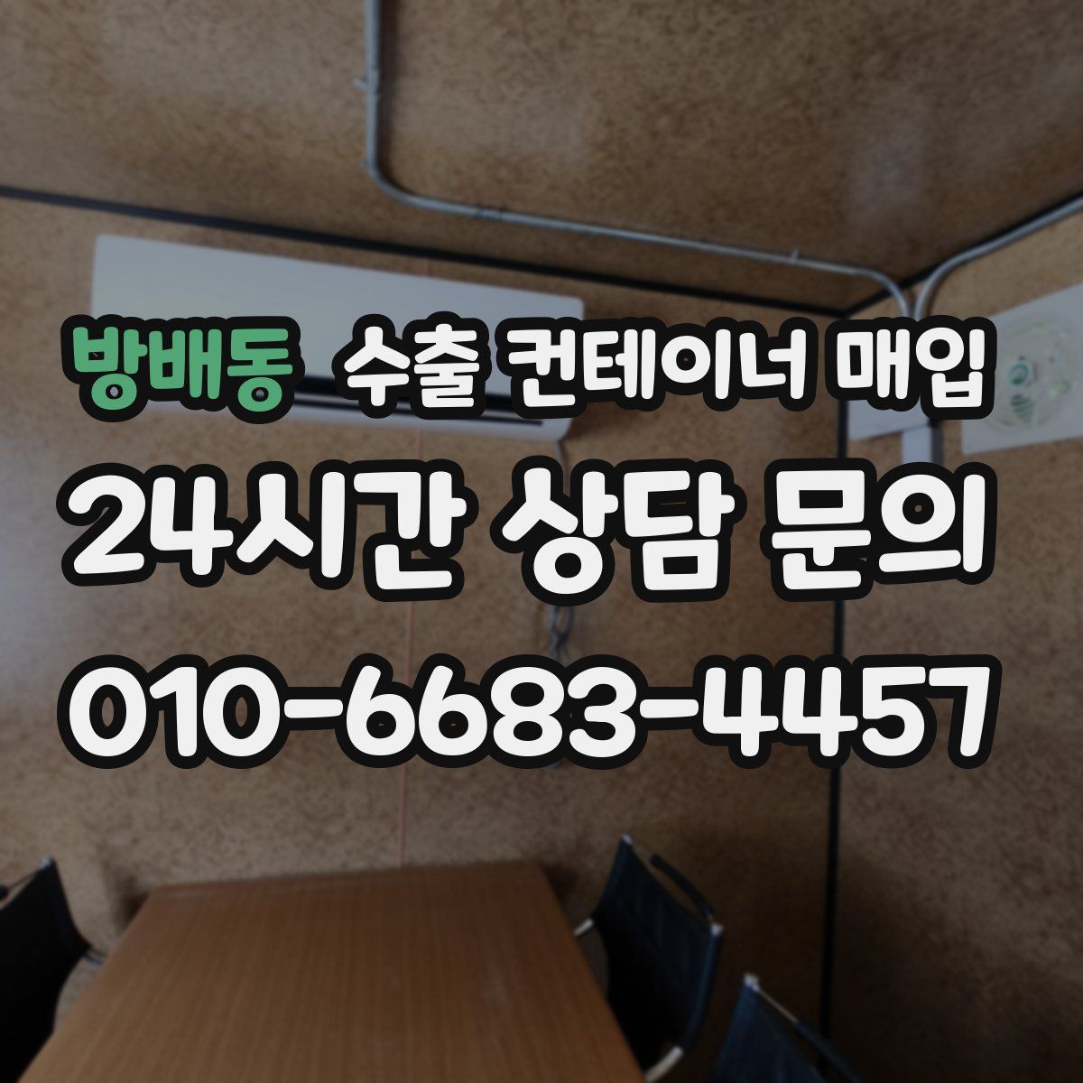 방배동 수출 컨테이너 매입