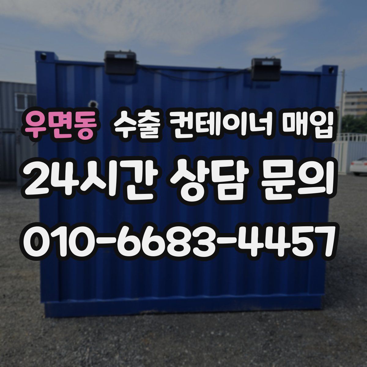 우면동 수출 컨테이너 매입