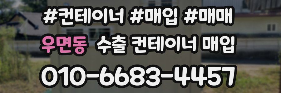 우면동 수출 컨테이너 매입