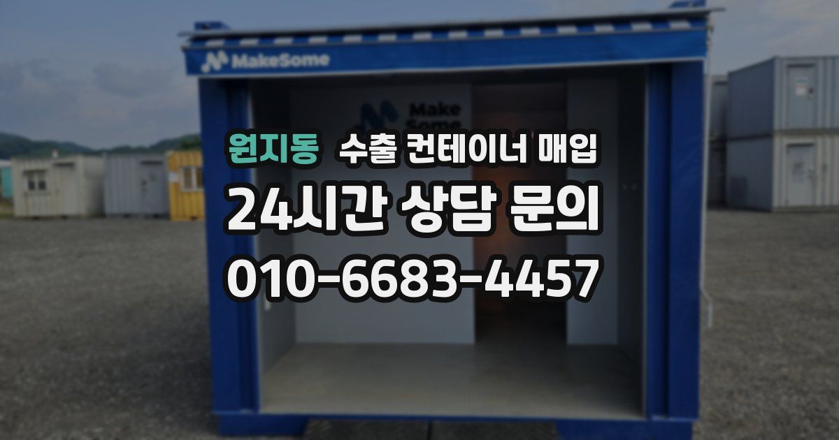 원지동 수출 컨테이너 매입