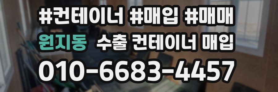 원지동 수출 컨테이너 매입