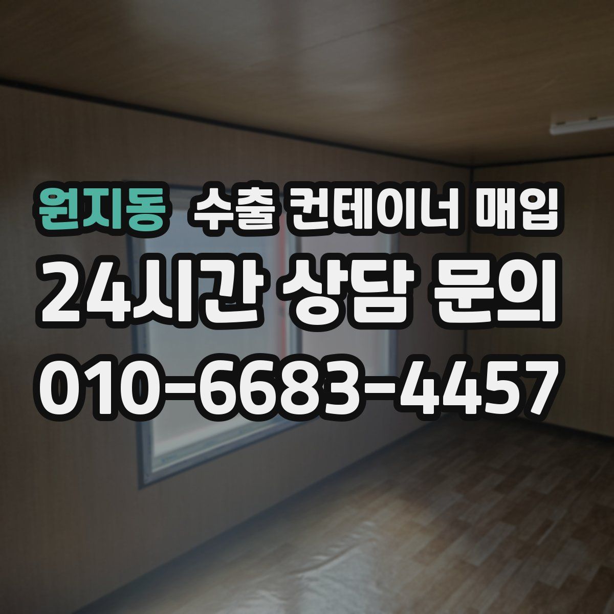 원지동 수출 컨테이너 매입